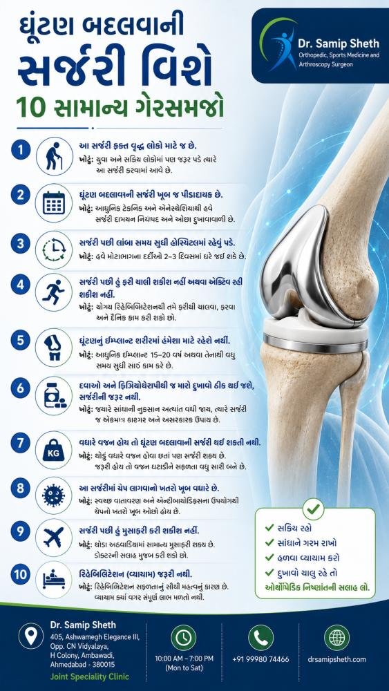 ઘૂંટણ બદલવાની સર્જરી વિશે 10 ગેરસમજો