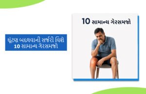 ઘૂંટણ બદલવાની સર્જરી વિશે 10 સામાન્ય ગેરસમજો